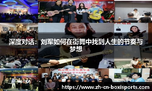 深度对话：刘军如何在街舞中找到人生的节奏与梦想