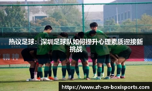 热议足球：深圳足球队如何提升心理素质迎接新挑战