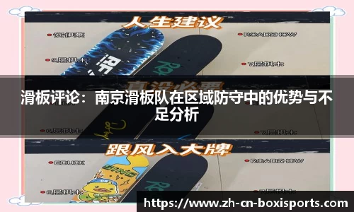滑板评论：南京滑板队在区域防守中的优势与不足分析