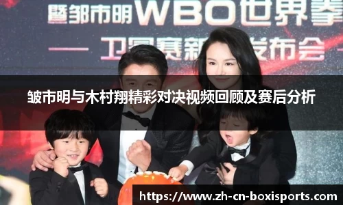 皱市明与木村翔精彩对决视频回顾及赛后分析