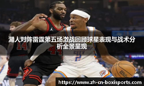 湖人对阵雷霆第五场激战回顾球星表现与战术分析全景呈现