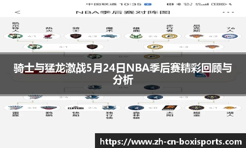骑士与猛龙激战5月24日NBA季后赛精彩回顾与分析