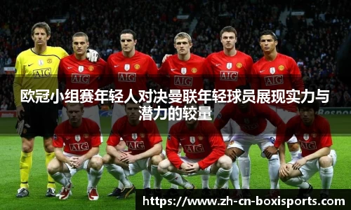 欧冠小组赛年轻人对决曼联年轻球员展现实力与潜力的较量